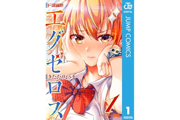 ド級編隊エグゼロス 1 (ジャンプコミックスDIGITAL)