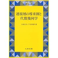 Amazon.co.jp: 代数的サイクルとエタールコホモロジー 第2版 (現代数学