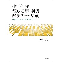 生活保護関係法令通知集 令和6年度版 | 中央法規出版編集部 |本