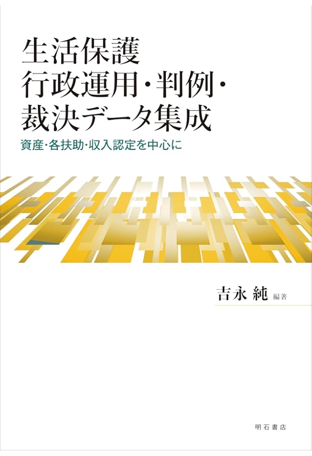 Amazon.co.jp: 生活保護法の解釈と運用 : 小山進次郎: 本