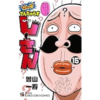 すーさんページ 絶体絶命 でんぢゃらすじーさん (6) (てんとう虫コミックス) | 曽山 一