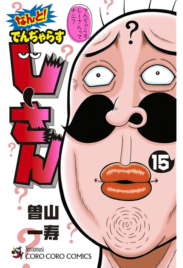 のーさんページ でんぢゃらすじーさん邪 (13) (てんとう虫コロコロコミックス) | 曽山