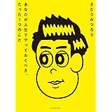 あなたが人生でやっておくべき、たった１つのこと