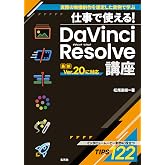 仕事で使える! DaVinci Resolve講座