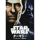 スター・ウォーズ　ターキン 上 (ヴィレッジブックス)