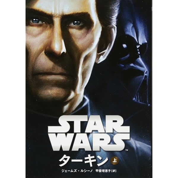 スタ-・ウォ-ズ破砕点 (上巻) (LUCAS BOOKS) | マシュー ストーヴァー