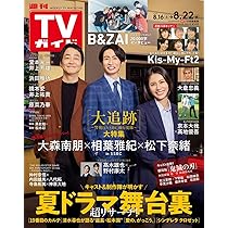 TVガイド 2002年8月17日-8月23日号 TVガイド 2002