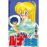 いけない！ルナ先生（５） (週刊少年マガジンコミックス)