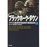 ブラックホーク・ダウン 下: アメリカ最強特殊部隊の戦闘記録 (ハヤカワ文庫 NF 265)