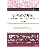 学術論文の作法 第3版