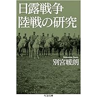 Amazon.co.jp: 新史料による日露戦争陸戦史 覆される通説 : 長南 政義: 本
