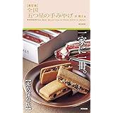 新訂版 全国 五つ星の手みやげ