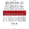 誰も書かなかった 高橋信次 巨星の実像