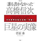 誰も書かなかった 高橋信次 巨星の実像
