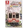 鉄道にっぽん！路線たび 明知鉄道編（鉄たび）