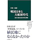 戦国日本と大航海時代 秀吉・家康・政宗の外交戦略 (中公新書)