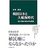 戦国日本と大航海時代　秀吉・家康・政宗の外交戦略 (中公新書)