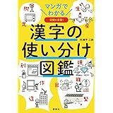 マンガでわかる 漢字の使い分け図鑑