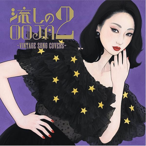 Amazon.co.jp: 流しのOOJA 3~VINTAGE SONG COVERS~(通常盤) - Ms.OOJA 