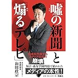 「嘘の新聞」と「煽るテレビ」