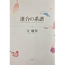 連合の系譜 | 互 盛央 |本 | 通販 | Amazon