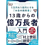 13歳からの億万長者入門──1万円を1億円にする「お金の教科書」