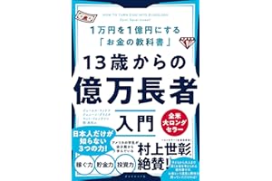 13歳からの億万長者入門──1万円を1億円にする「お金の教科書」
