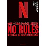 NO RULES(ノー・ルールズ) 世界一「自由」な会社、NETFLIX (日本経済新聞出版)