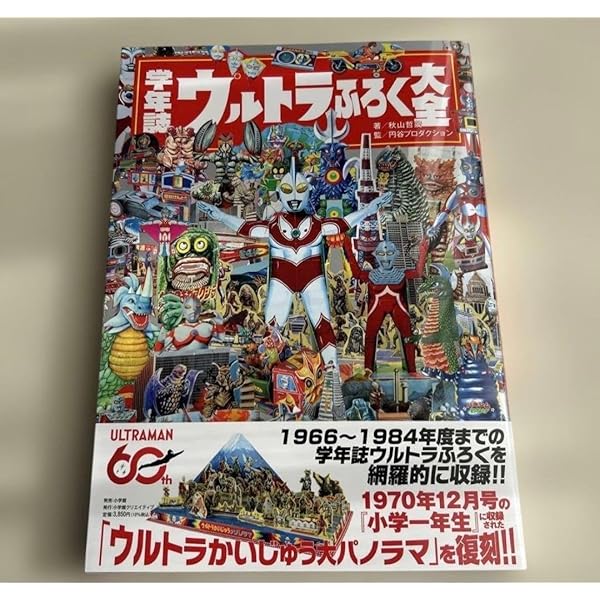 学年誌ウルトラ伝説: 学年別学習雑誌で見る「昭和ウルトラマン