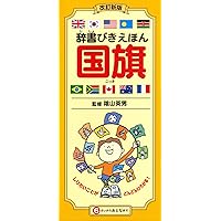 こっきのずかん こっきえずかん - 幻冬舎edu