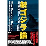 新ゴジラ論:初代ゴジラから『シン・ゴジラ』へ
