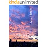 前世カウンセラー