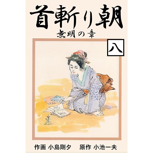 Amazon.co.jp: 畳捕り傘次郎 大合本 (ゴマブックス×ナンバーナイン