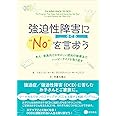 強迫性障害(OCD)に“No"を言おう ~本人・家族向けのやさしい認知行動療法でハッピーライフを取り返す