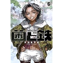 菌と鉄(7) (少年マガジンKC) | 片山 あやか |本 | 通販 | Amazon