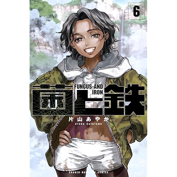 菌と鉄 全巻セット　1巻〜7巻全巻初版未開封 菌と鉄 全巻セット 1巻〜7巻全巻初版未開封 - メルカリ