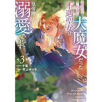 前世が大魔女だった不遇聖女は溺愛されています 1 サイン本 Amazon.co.jp: 前世が伝説の大魔女だった不遇聖女は皇帝陛下に溺愛され