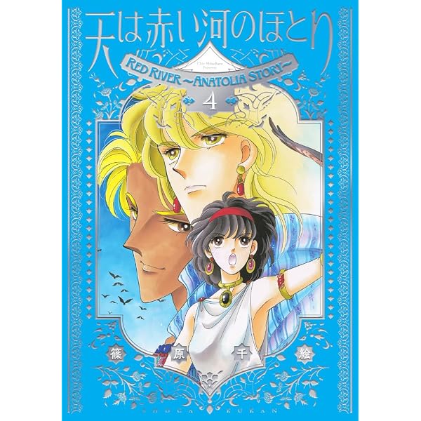 天は赤い河のほとりファンブック (フラワーコミックススペシャル