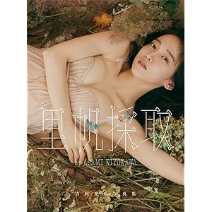 吉岡里帆写真集 『里帆採取 by Asami Kiyokawa』