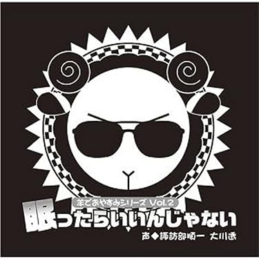Amazon.co.jp: 羊でおやすみシリーズ Vol.2 「眠ったらいい