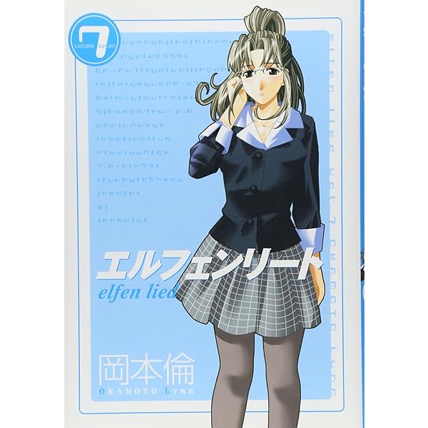 エルフェンリート Tシャツ ELFEN LIED アニメ 岡本倫 ルーシー グロ エルフェンリート 7 (ヤングジャンプコミックス) | 岡本 倫 |本 | 通販