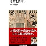 遊廓と日本人 (講談社現代新書)