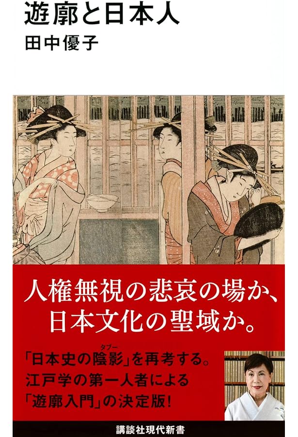 吉原遊廓：遊女と客の人間模様 (新潮新書 1061) | 髙木 まどか