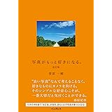 写真がもっと好きになる。改訂版