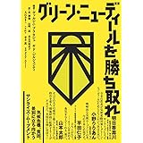グリーン・ニューディールを勝ち取れ (気候危機、貧困、差別に立ち向かうサンライズ・ムーブメント)
