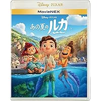 あの夏のルカ MovieNEX [ブルーレイ+DVD+デジタルコピー+MovieNEXワールド] [Blu-ray]
