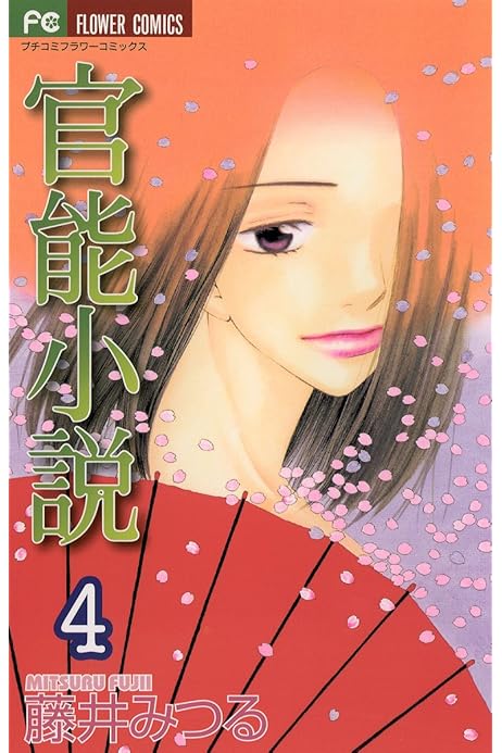 官能小説 ４ フラワーコミックス 藤井みつる 少女マンガ Kindleストア Amazon