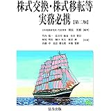 株式交換・株式移転等実務必携【第二版】