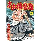 ああ播磨灘（２７） (モーニングコミックス)