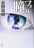 フォルトゥナの瞳